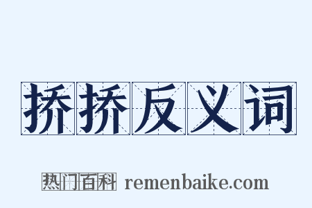 挢挢反义词是什么意思的图片